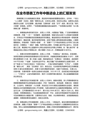 在全市慈善工作年中推进会上的汇报发言