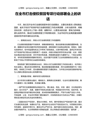 在全市打击侵权假冒专项行动部署会上的讲话