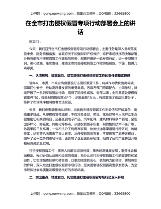 在全市打击侵权假冒专项行动部署会上的讲话（2）