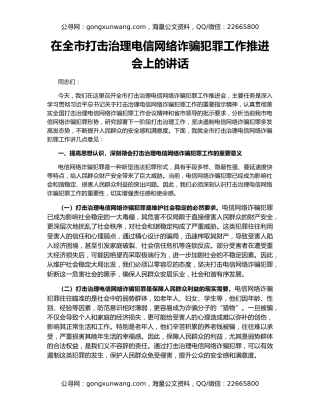 在全市打击治理电信网络诈骗犯罪工作推进会上的讲话