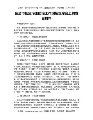 在全市扬尘污染防治工作现场观摩会上的发言材料