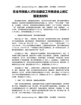 在全市技能人才队伍建设工作推进会上的汇报发言材料