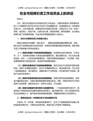 在全市招商引资工作动员会上的讲话
