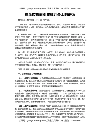 在全市招商引资推介会上的讲话