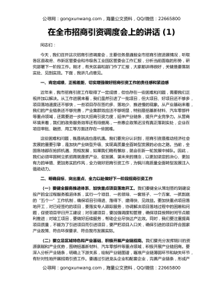 在全市招商引资调度会上的讲话 (1)