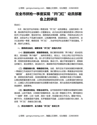 在全市拼抢一季度实现“开门红”动员部署会上的讲话