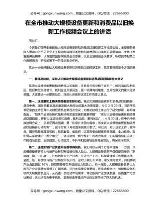 在全市推动大规模设备更新和消费品以旧换新工作视频会议上的讲话