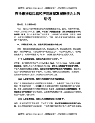 在全市推动民营经济高质量发展座谈会上的讲话