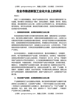 在全市推进新型工业化大会上的讲话