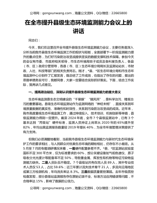 在全市提升县级生态环境监测能力会议上的讲话