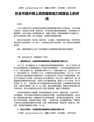 在全市提升网上政务服务能力调度会上的讲话