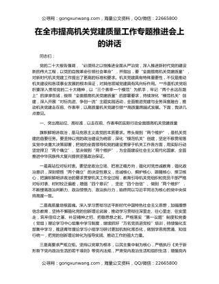 在全市提高机关党建质量工作专题推进会上的讲话
