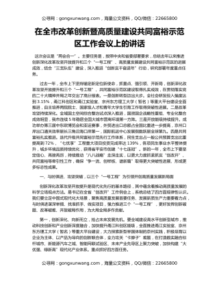 在全市改革创新暨高质量建设共同富裕示范区工作会议上的讲话