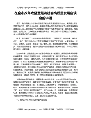 在全市改革攻坚暨经济社会高质量发展座谈会的讲话