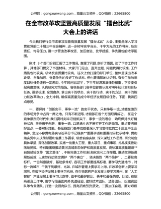 在全市改革攻坚暨高质量发展“擂台比武”大会上的讲话