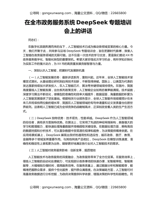 在全市政务服务系统DeepSeek专题培训会上的讲话