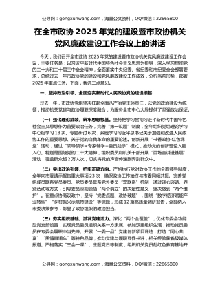在全市政协2025年党的建设暨市政协机关党风廉政建设工作会议上的讲话