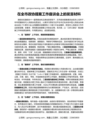 在全市政协提案工作座谈会上的发言材料