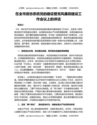 在全市政协系统党的建设暨党风廉政建设工作会议上的讲话