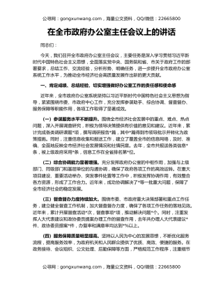 在全市政府办公室主任会议上的讲话