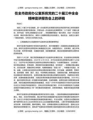 在全市政府办公室系统党的二十届三中全会精神宣讲报告会上的讲稿