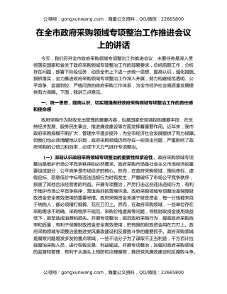 在全市政府采购领域专项整治工作推进会议上的讲话