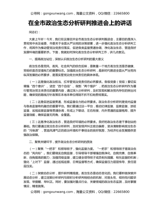 在全市政治生态分析研判推进会上的讲话