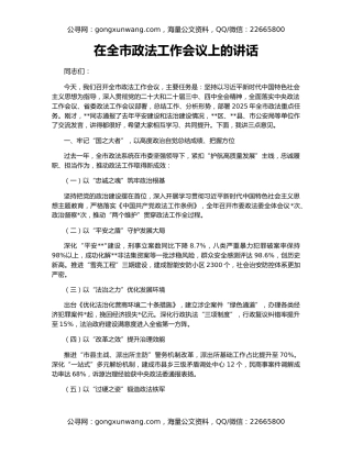 在全市政法工作会议上的讲话
