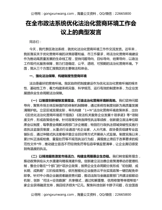 在全市政法系统优化法治化营商环境工作会议上的典型发言