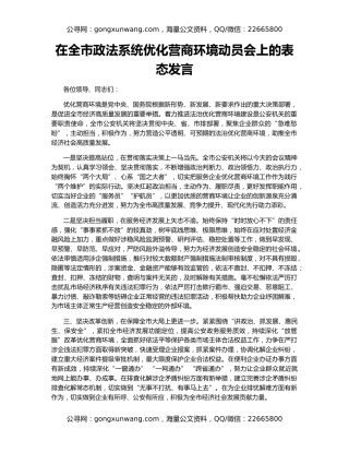 在全市政法系统优化营商环境动员会上的表态发言