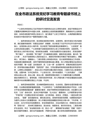 在全市政法系统党纪学习教育专题读书班上的研讨交流发言
