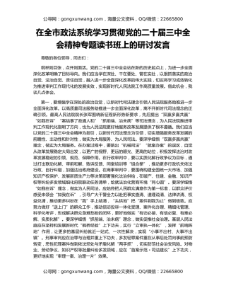 在全市政法系统学习贯彻党的二十届三中全会精神专题读书班上的研讨发言