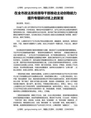 在全市政法系统领导干部推动主动创稳能力提升专题研讨班上的发言