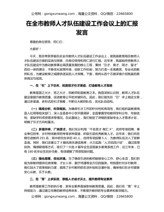 在全市教师人才队伍建设工作会议上的汇报发言