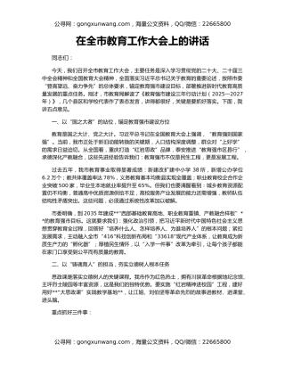 在全市教育工作大会上的讲话