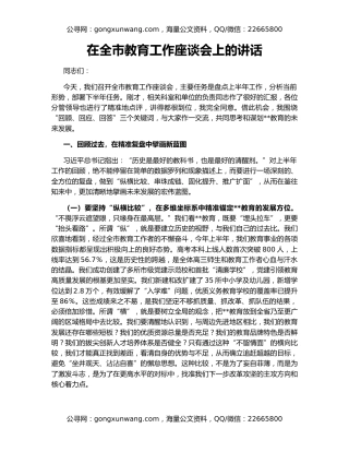 在全市教育工作座谈会上的讲话