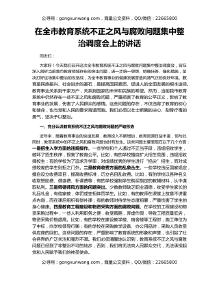 在全市教育系统不正之风与腐败问题集中整治调度会上的讲话