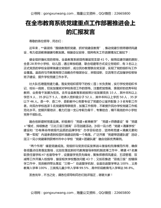 在全市教育系统党建重点工作部署推进会上的汇报发言