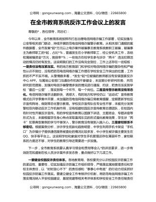 在全市教育系统反诈工作会议上的发言