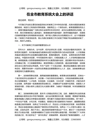 在全市教育系统大会上的讲话