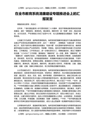 在全市教育系统清廉建设专题推进会上的汇报发言