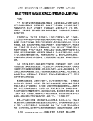 在全市教育高质量发展工作推进会上的讲话