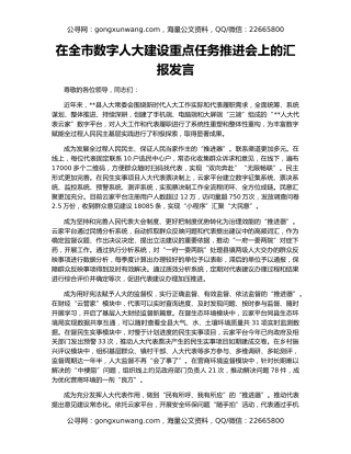 在全市数字人大建设重点任务推进会上的汇报发言