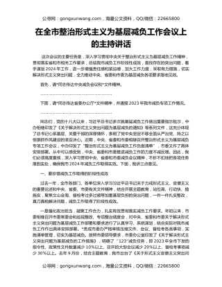 在全市整治形式主义为基层减负工作会议上的主持讲话