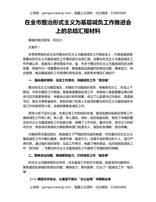 在全市整治形式主义为基层减负工作推进会上的总结汇报材料