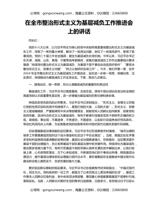 在全市整治形式主义为基层减负工作推进会上的讲话