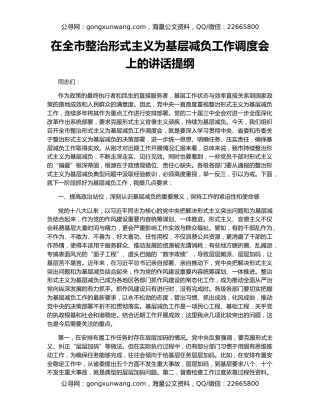 在全市整治形式主义为基层减负工作调度会上的讲话提纲