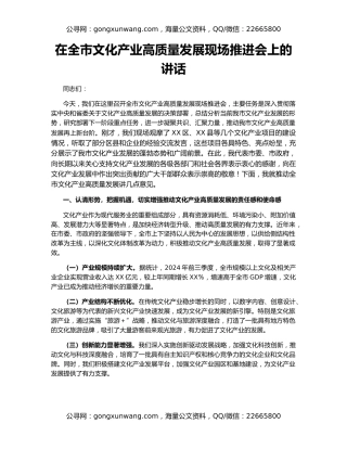 在全市文化产业高质量发展现场推进会上的讲话