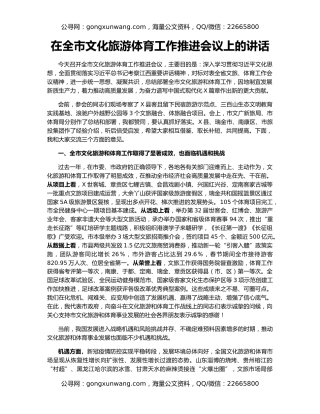 在全市文化旅游体育工作推进会议上的讲话