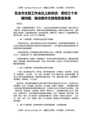 在全市文旅工作会议上的讲话：答好三个关键问题，推动我市文旅高质量发展